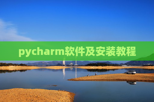 pycharm软件及安装教程 pycharm软件及安装教程