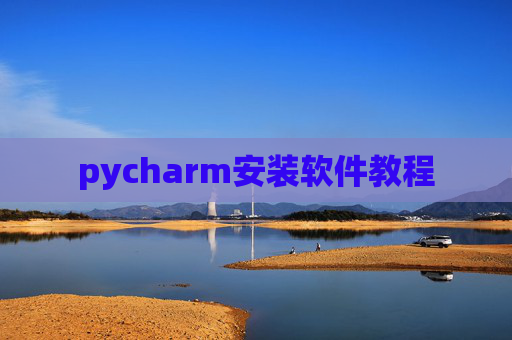 pycharm安装软件教程