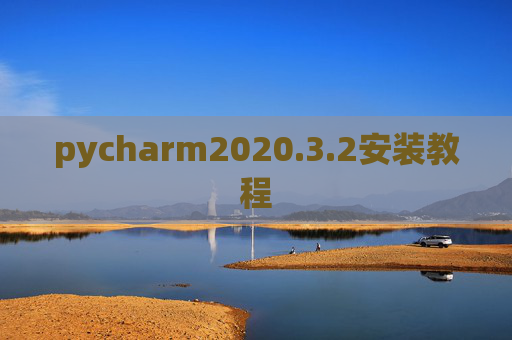 pycharm2020.3.2安装教程