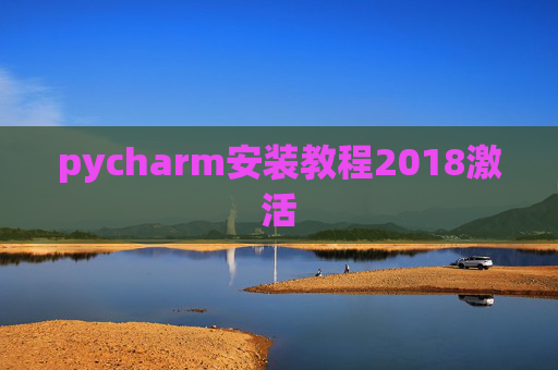 pycharm安装教程2018激活 pycharm安装教程2018激活